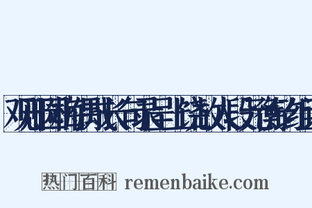 观邢园梅偶成长句录呈上饶故人段元衡钧组词是什么意思的图片